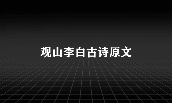 观山李白古诗原文