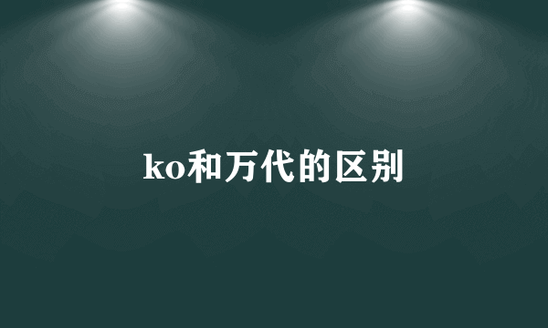 ko和万代的区别