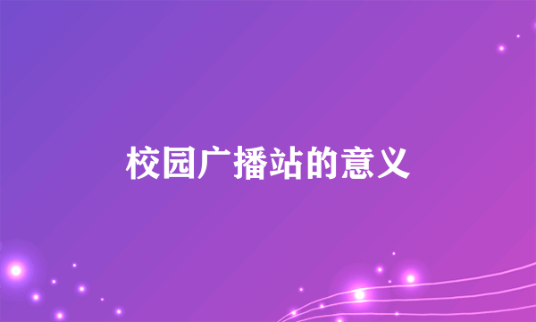 校园广播站的意义
