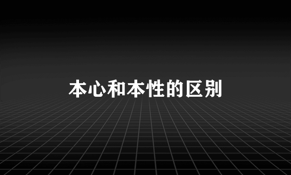 本心和本性的区别