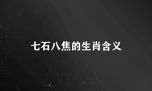 七石八焦的生肖含义