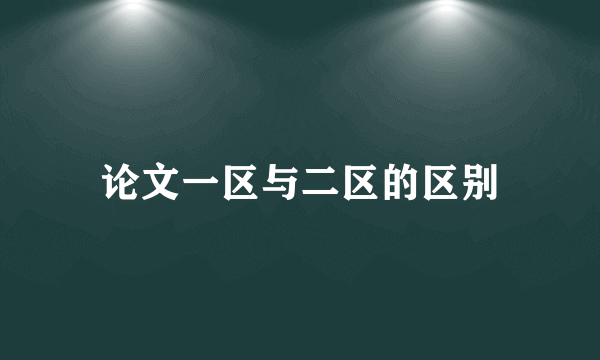 论文一区与二区的区别