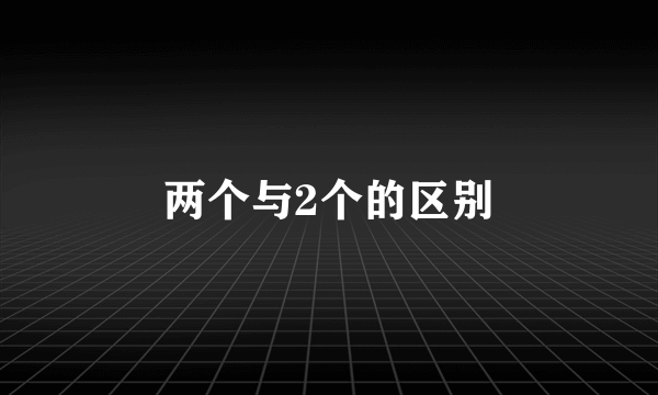 两个与2个的区别