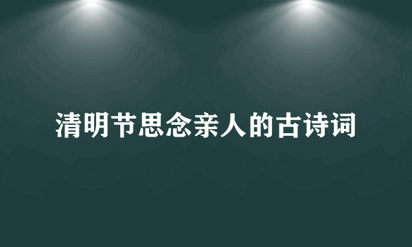 清明节思念亲人的古诗词