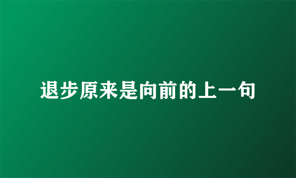 退步原来是向前的上一句