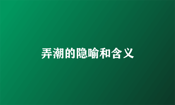 弄潮的隐喻和含义