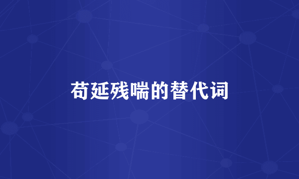 苟延残喘的替代词