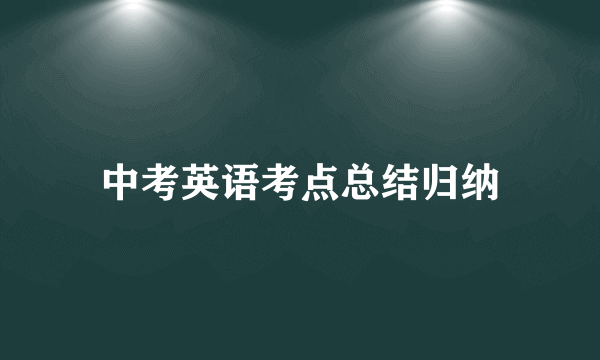 中考英语考点总结归纳