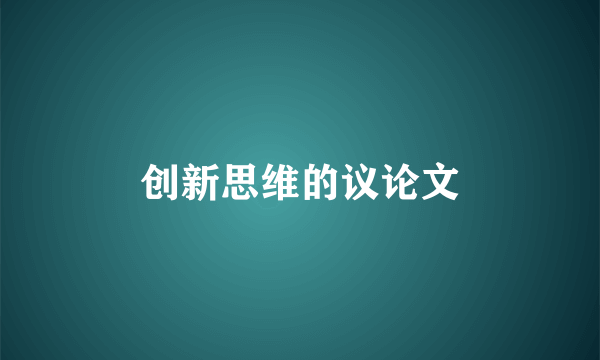 创新思维的议论文