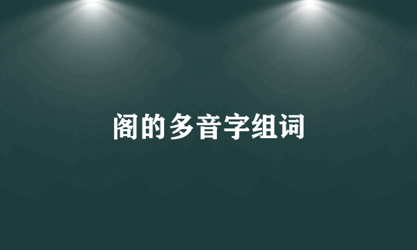 阁的多音字组词