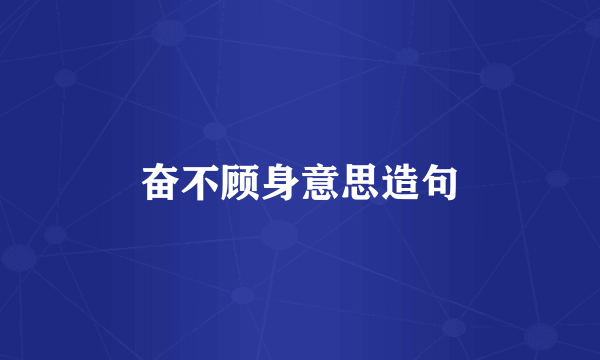奋不顾身意思造句