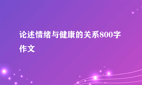 论述情绪与健康的关系800字作文