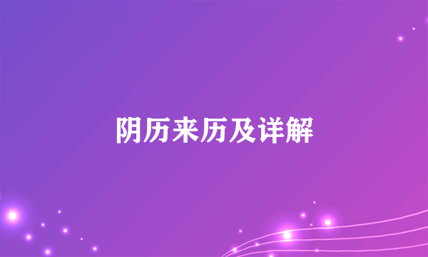 阴历来历及详解
