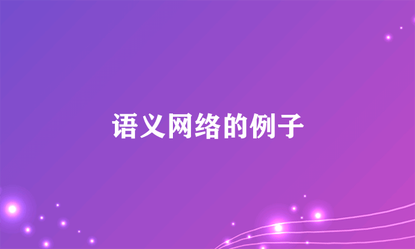 语义网络的例子