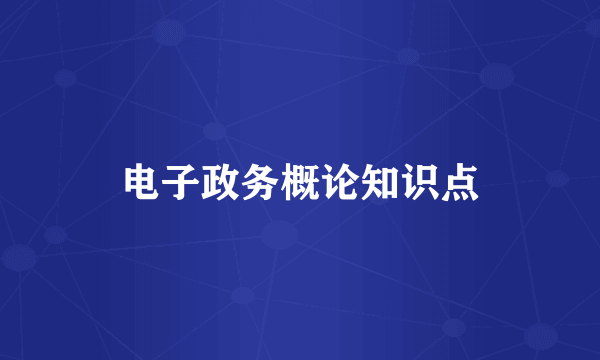 电子政务概论知识点