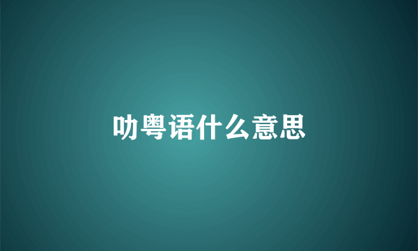 叻粤语什么意思