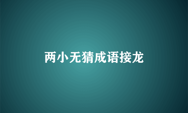 两小无猜成语接龙
