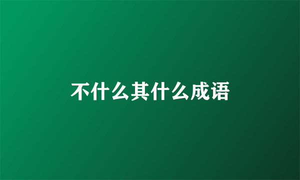不什么其什么成语