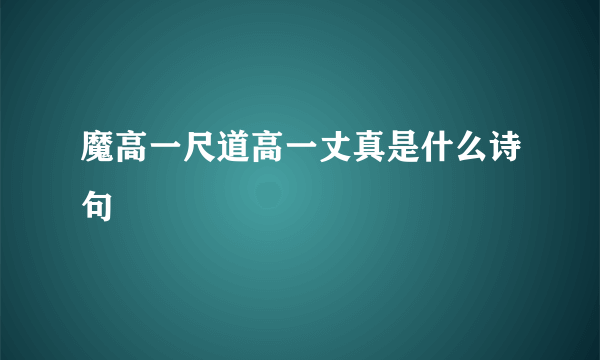 魔高一尺道高一丈真是什么诗句