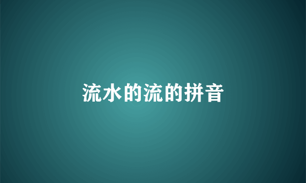 流水的流的拼音
