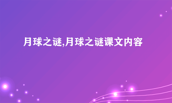 月球之谜,月球之谜课文内容