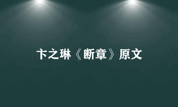 卞之琳《断章》原文