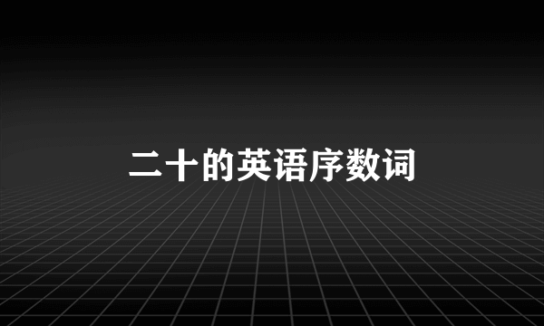 二十的英语序数词