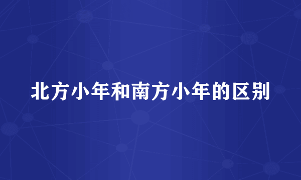 北方小年和南方小年的区别