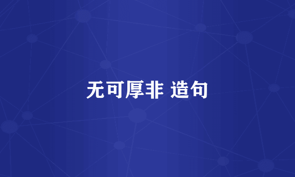 无可厚非 造句