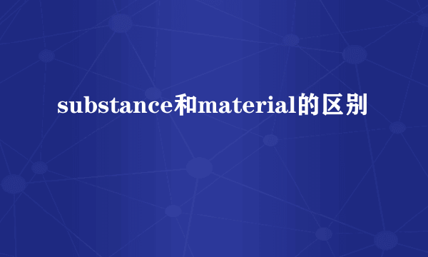substance和material的区别