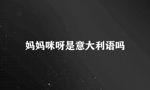 妈妈咪呀是意大利语吗