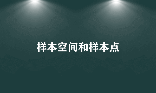 样本空间和样本点