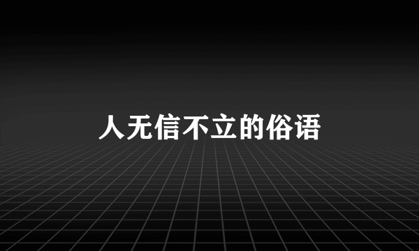 人无信不立的俗语