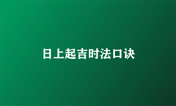 日上起吉时法口诀