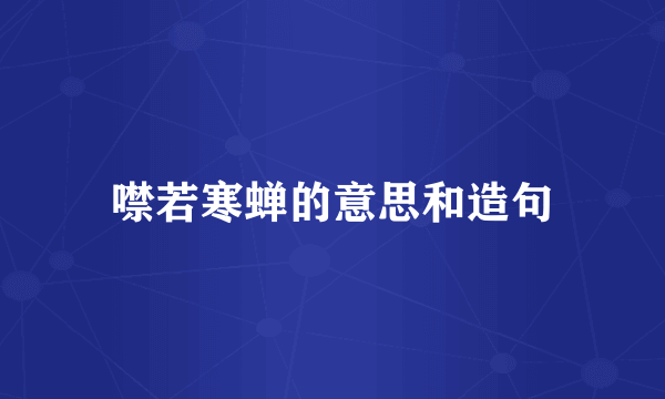 噤若寒蝉的意思和造句