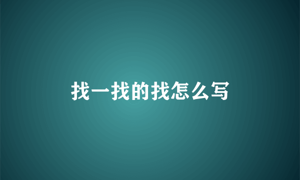 找一找的找怎么写