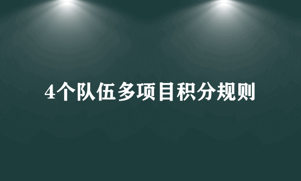 4个队伍多项目积分规则