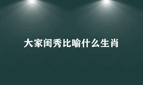 大家闺秀比喻什么生肖