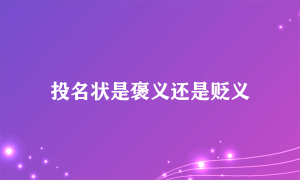 投名状是褒义还是贬义