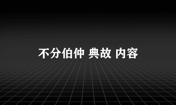 不分伯仲 典故 内容