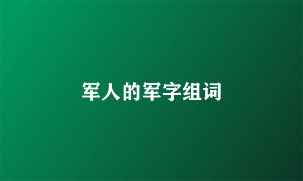 军人的军字组词