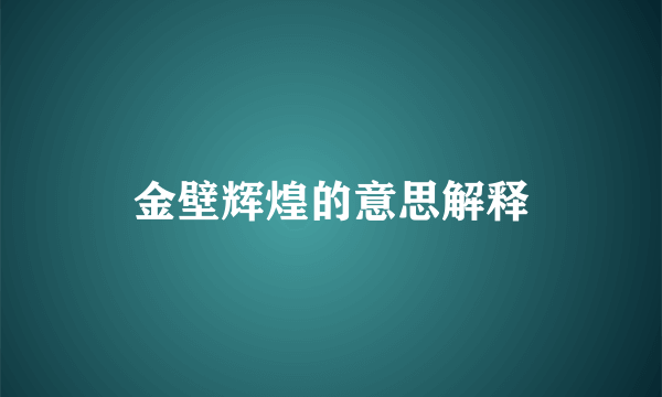 金壁辉煌的意思解释