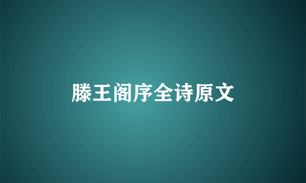滕王阁序全诗原文