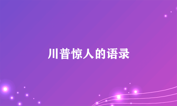 川普惊人的语录