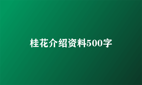 桂花介绍资料500字