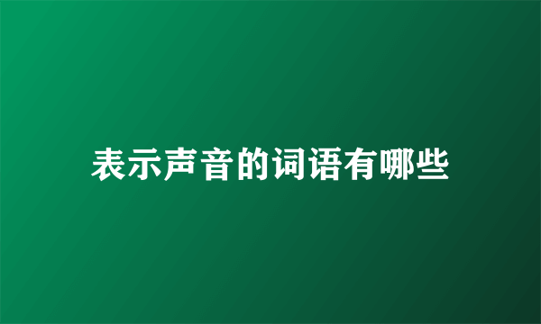表示声音的词语有哪些