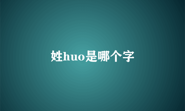 姓huo是哪个字