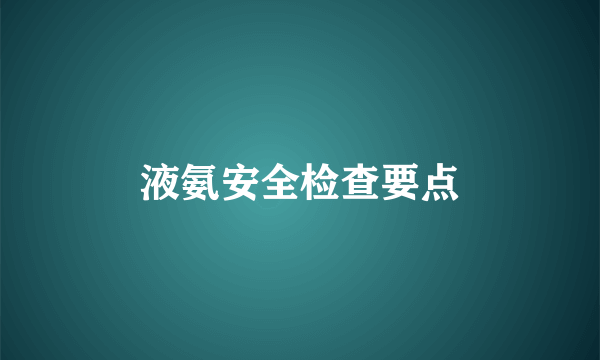 液氨安全检查要点