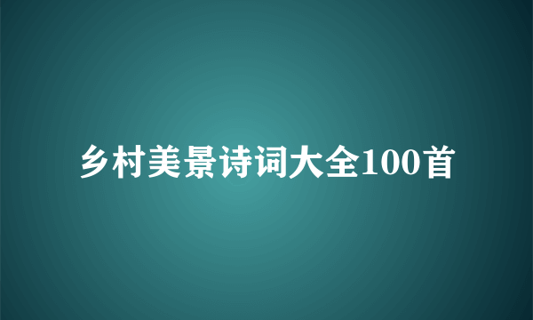 乡村美景诗词大全100首