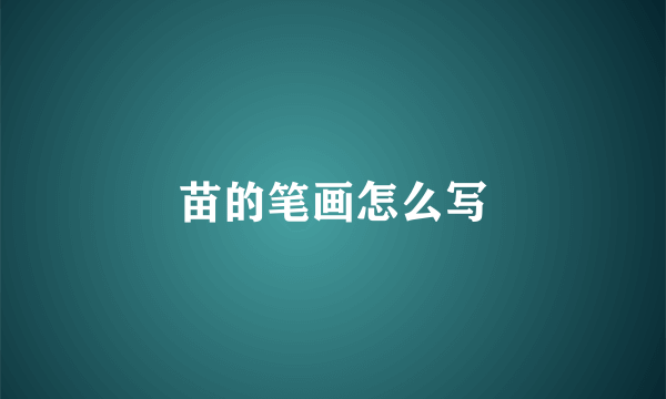 苗的笔画怎么写